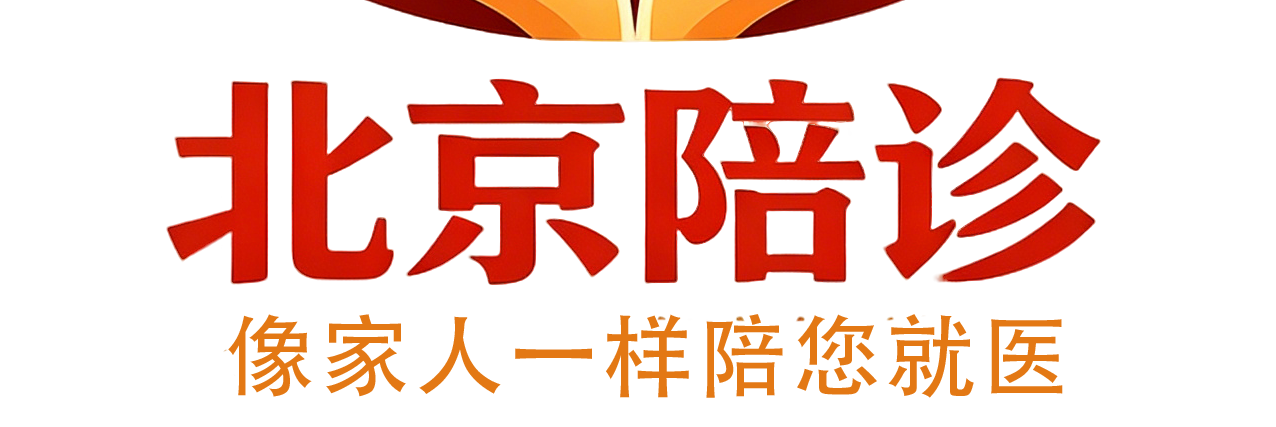 北京陪诊